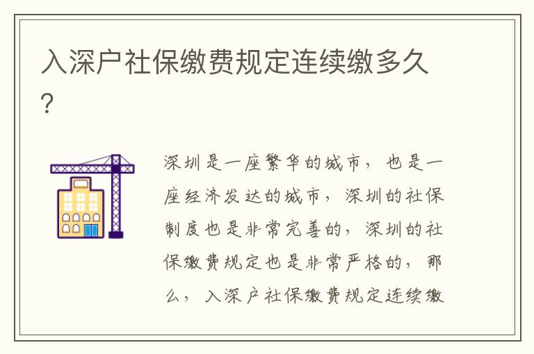 入深戶社保繳費規(guī)定連續(xù)繳多久？