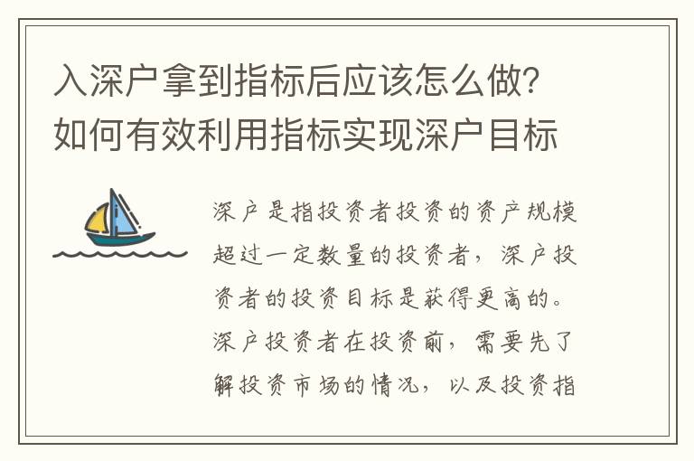 入深戶拿到指標(biāo)后應(yīng)該怎么做？如何有效利用指標(biāo)實(shí)現(xiàn)深戶目標(biāo)
