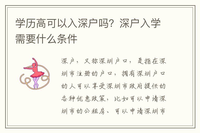 學歷高可以入深戶嗎？深戶入學需要什么條件