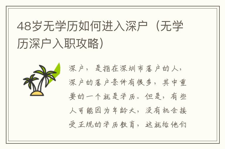 48歲無學(xué)歷如何進(jìn)入深戶（無學(xué)歷深戶入職攻略）