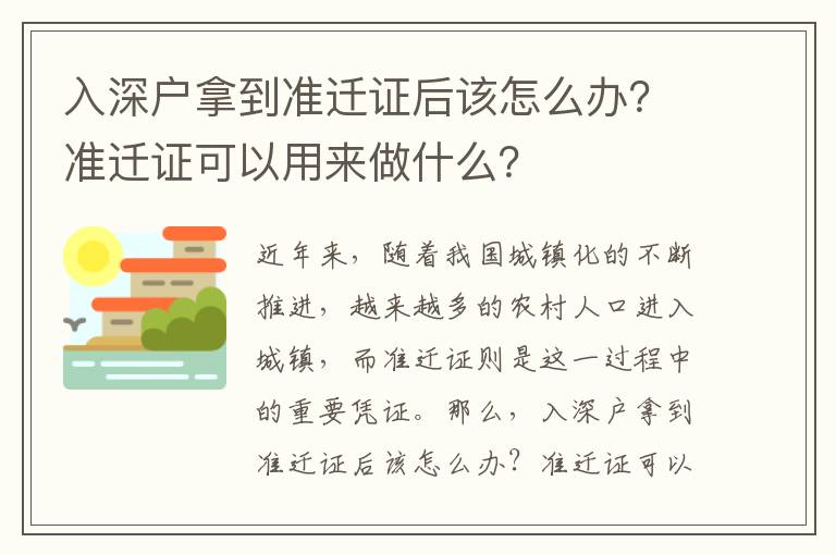 入深戶拿到準(zhǔn)遷證后該怎么辦？準(zhǔn)遷證可以用來做什么？