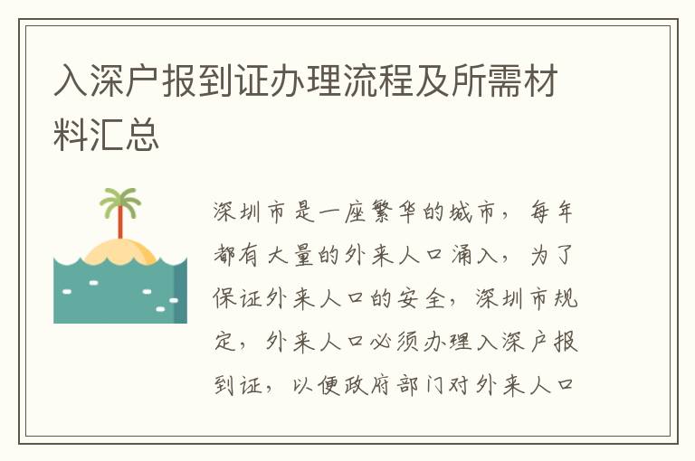 入深戶報(bào)到證辦理流程及所需材料匯總