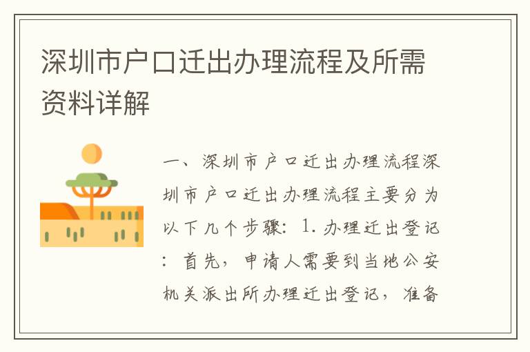 深圳市戶(hù)口遷出辦理流程及所需資料詳解