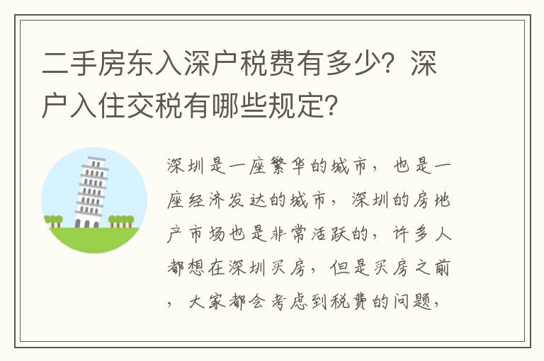 二手房東入深戶稅費(fèi)有多少？深戶入住交稅有哪些規(guī)定？