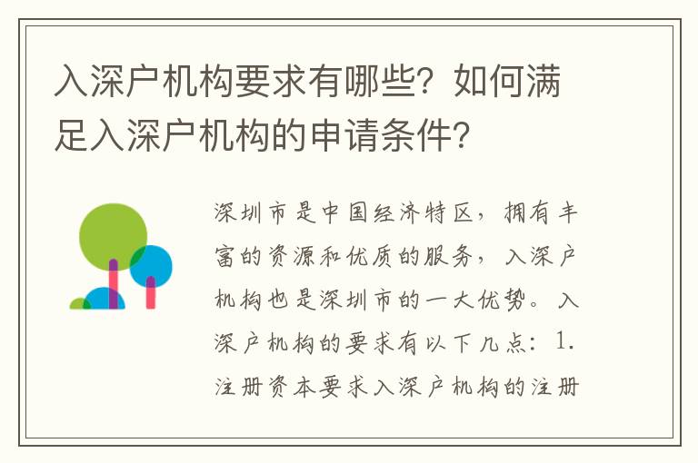入深戶機(jī)構(gòu)要求有哪些？如何滿足入深戶機(jī)構(gòu)的申請(qǐng)條件？
