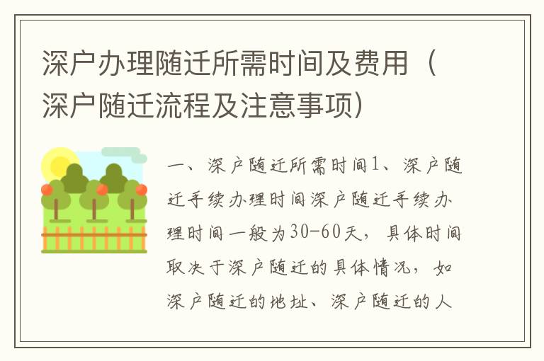 深戶辦理隨遷所需時(shí)間及費(fèi)用（深戶隨遷流程及注意事項(xiàng)）