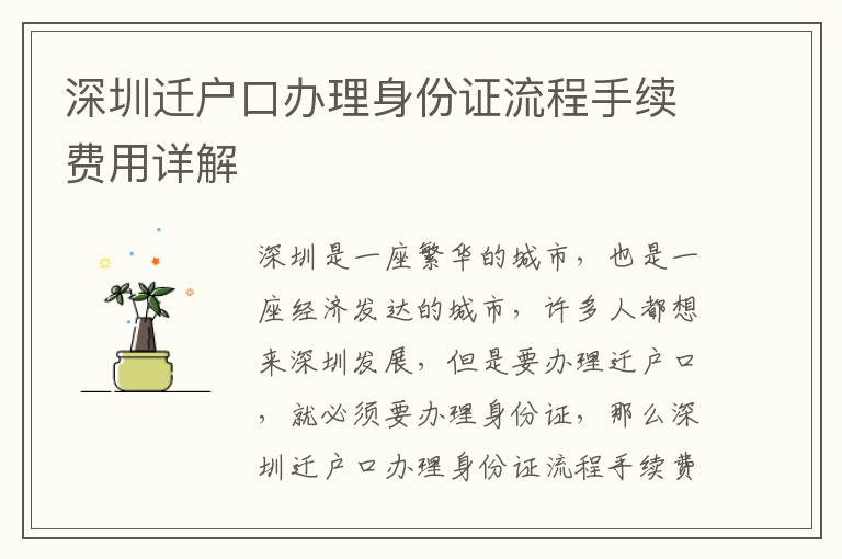 深圳遷戶口辦理身份證流程手續(xù)費(fèi)用詳解