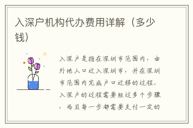 入深戶機(jī)構(gòu)代辦費(fèi)用詳解（多少錢）