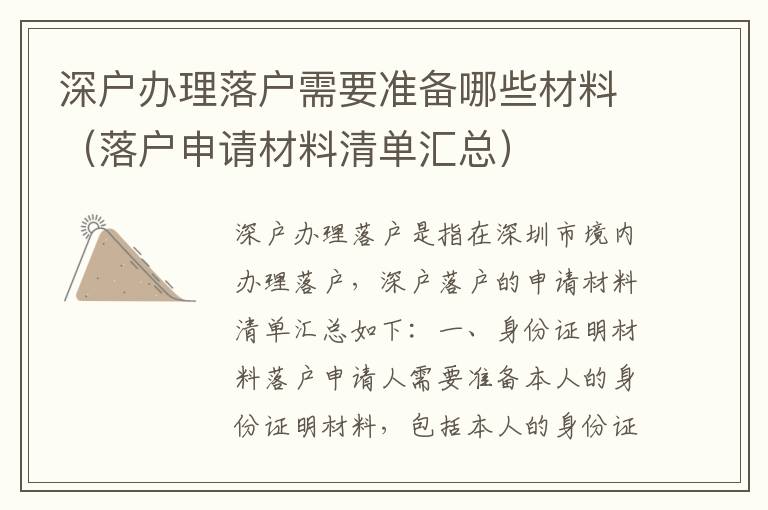 深戶辦理落戶需要準(zhǔn)備哪些材料（落戶申請材料清單匯總）
