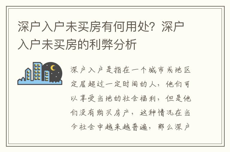深戶入戶未買(mǎi)房有何用處？深戶入戶未買(mǎi)房的利弊分析