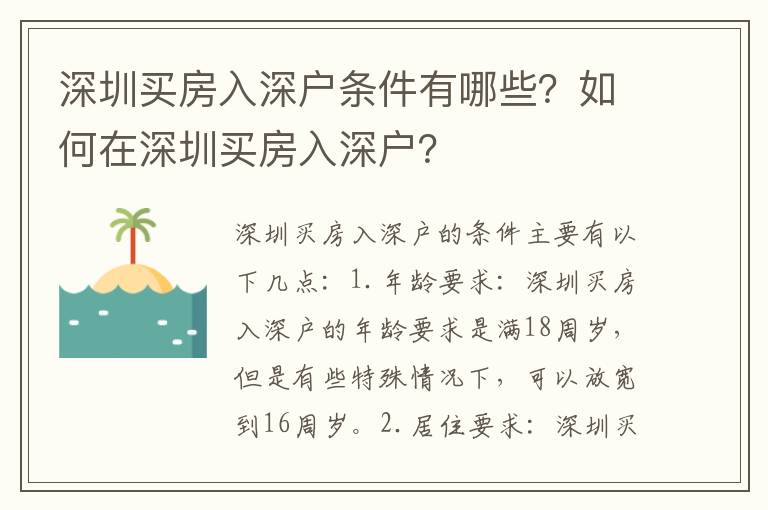 深圳買房入深戶條件有哪些？如何在深圳買房入深戶？