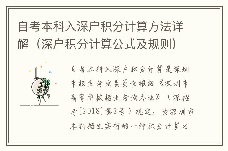 自考本科入深戶(hù)積分計(jì)算方法詳解（深戶(hù)積分計(jì)算公式及規(guī)則）
