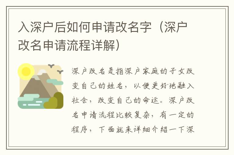 入深戶后如何申請(qǐng)改名字（深戶改名申請(qǐng)流程詳解）