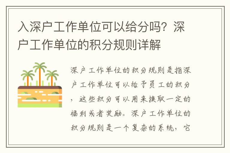 入深戶工作單位可以給分嗎？深戶工作單位的積分規則詳解