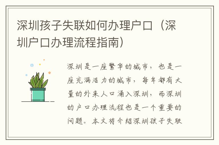 深圳孩子失聯(lián)如何辦理戶口（深圳戶口辦理流程指南）