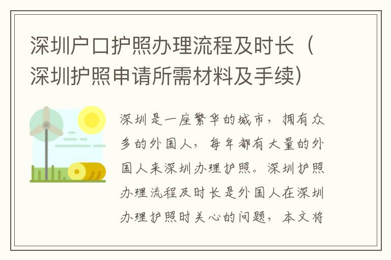 深圳戶口護(hù)照辦理流程及時(shí)長（深圳護(hù)照申請所需材料及手續(xù)）