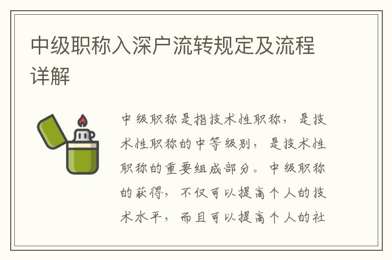 中級職稱入深戶流轉(zhuǎn)規(guī)定及流程詳解