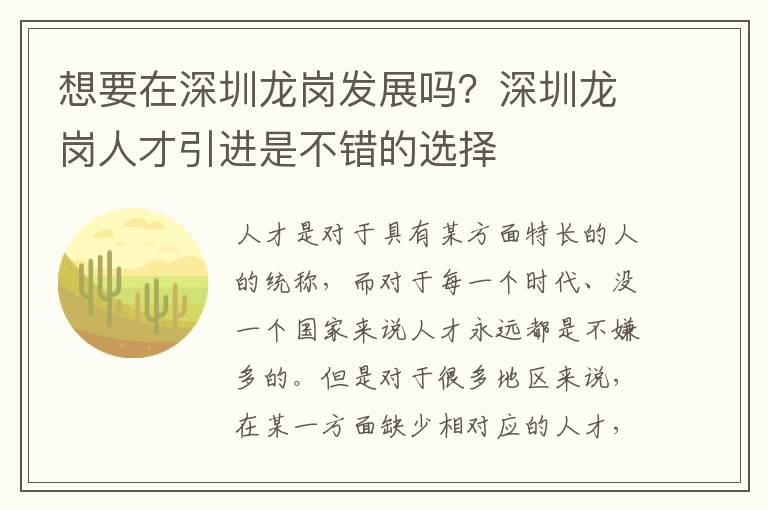 想要在深圳龍崗發(fā)展嗎?深圳龍崗人才引進(jìn)是不錯(cuò)的選擇