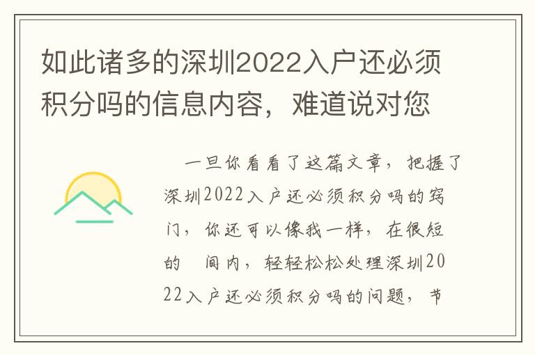 如此諸多的深圳2022入戶還必須積分嗎的信息內容，難道說對您沒有啟發(fā)嗎？