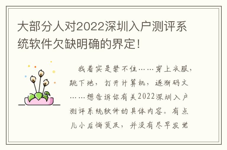大部分人對(duì)2022深圳入戶測(cè)評(píng)系統(tǒng)軟件欠缺明確的界定！