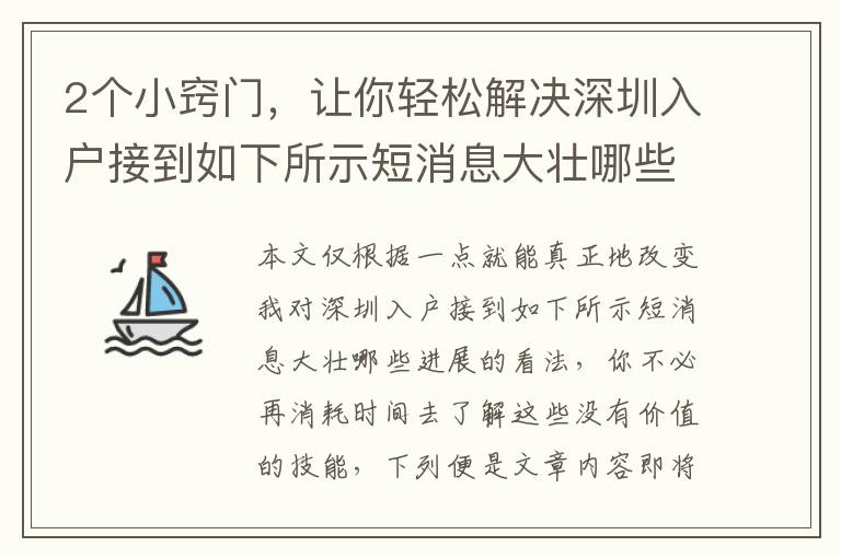 2個小竅門，讓你輕松解決深圳入戶接到如下所示短消息大壯哪些進展