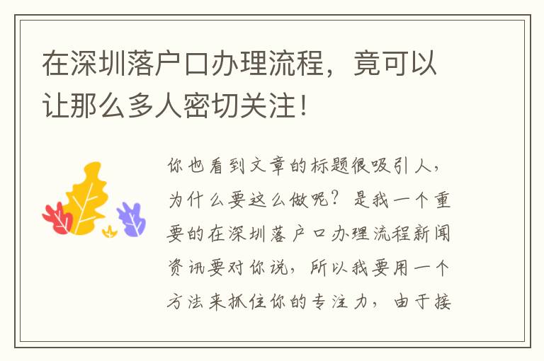 在深圳落戶口辦理流程，竟可以讓那么多人密切關(guān)注！