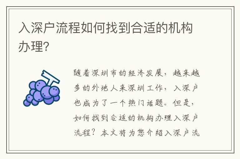 入深戶流程如何找到合適的機構(gòu)辦理？