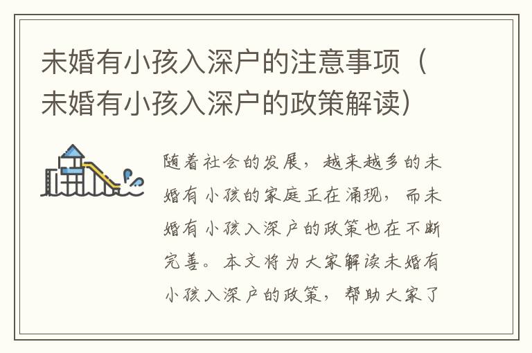 未婚有小孩入深戶的注意事項(xiàng)（未婚有小孩入深戶的政策解讀）