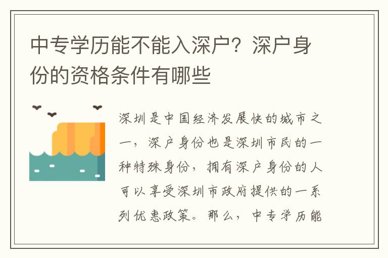 中專學(xué)歷能不能入深戶？深戶身份的資格條件有哪些