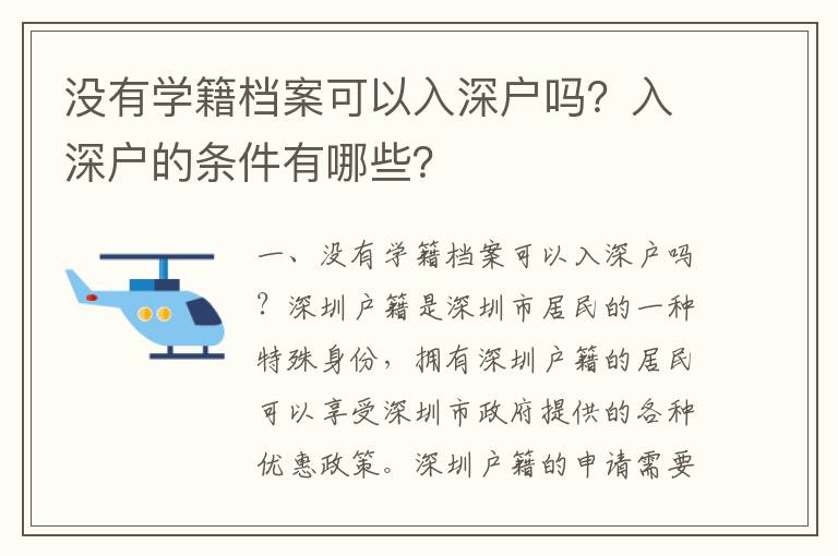 沒有學籍檔案可以入深戶嗎？入深戶的條件有哪些？
