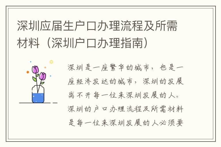 深圳應(yīng)屆生戶口辦理流程及所需材料（深圳戶口辦理指南）