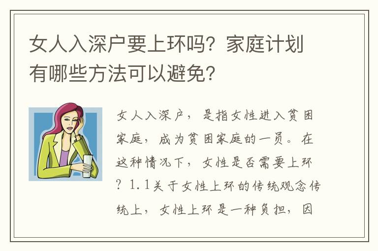 女人入深戶要上環嗎？家庭計劃有哪些方法可以避免？