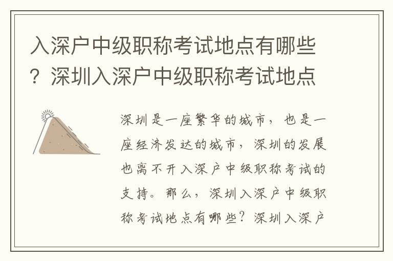 入深戶中級職稱考試地點有哪些？深圳入深戶中級職稱考試地點推薦