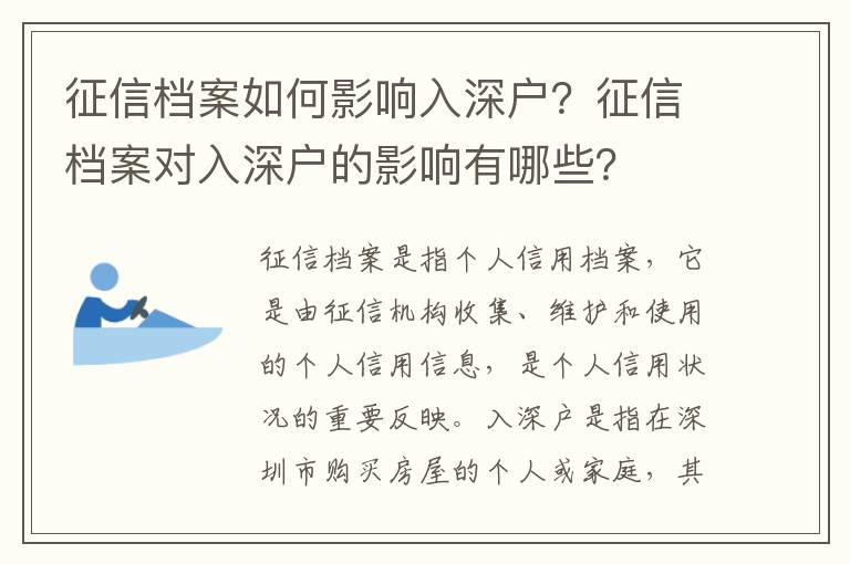 征信檔案如何影響入深戶？征信檔案對入深戶的影響有哪些？