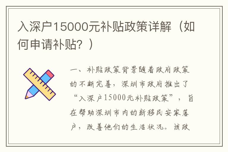 入深戶15000元補(bǔ)貼政策詳解（如何申請(qǐng)補(bǔ)貼？）
