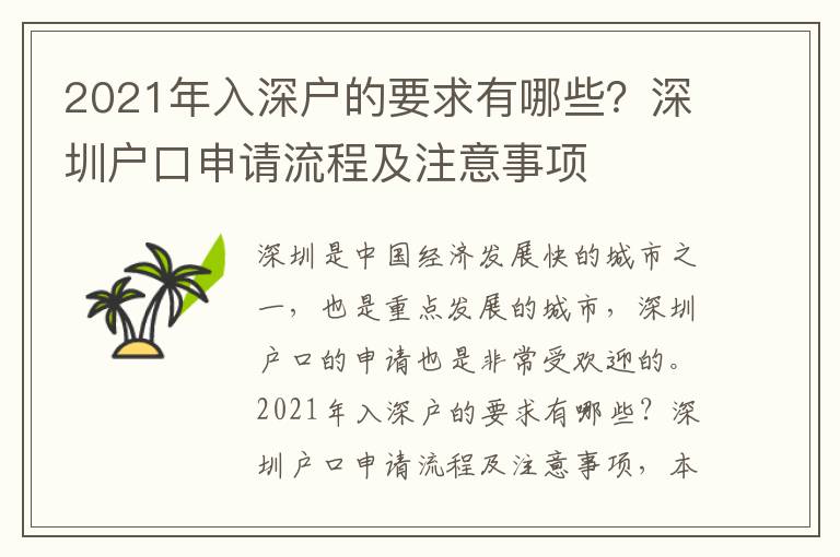 2021年入深戶的要求有哪些？深圳戶口申請(qǐng)流程及注意事項(xiàng)