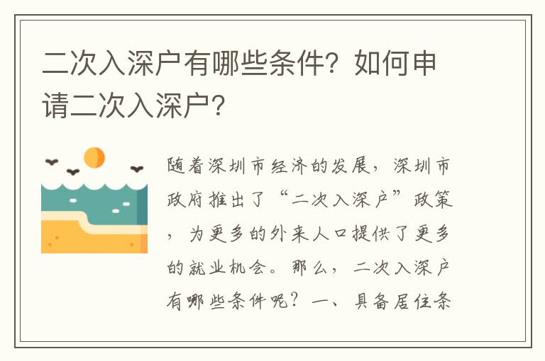 二次入深戶有哪些條件？如何申請(qǐng)二次入深戶？