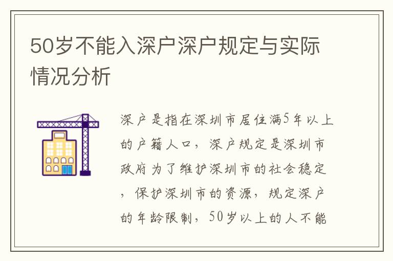 50歲不能入深戶(hù)深戶(hù)規(guī)定與實(shí)際情況分析