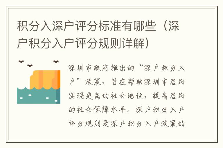 積分入深戶評(píng)分標(biāo)準(zhǔn)有哪些（深戶積分入戶評(píng)分規(guī)則詳解）