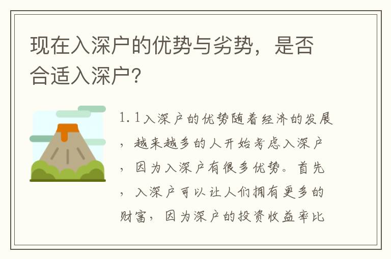 現(xiàn)在入深戶的優(yōu)勢(shì)與劣勢(shì)，是否合適入深戶？
