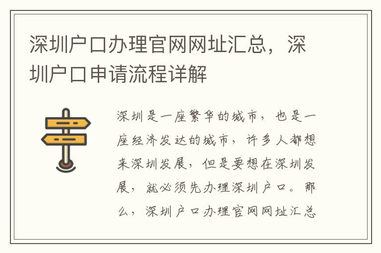 深圳戶口辦理官網(wǎng)網(wǎng)址匯總，深圳戶口申請(qǐng)流程詳解