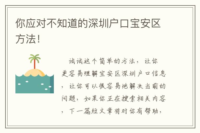 你應(yīng)對不知道的深圳戶口寶安區(qū)方法！