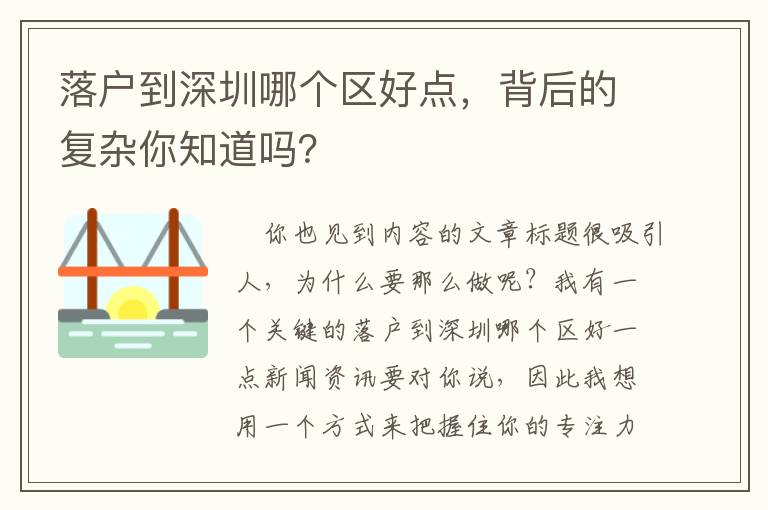 落戶到深圳哪個(gè)區(qū)好點(diǎn)，背后的復(fù)雜你知道嗎？