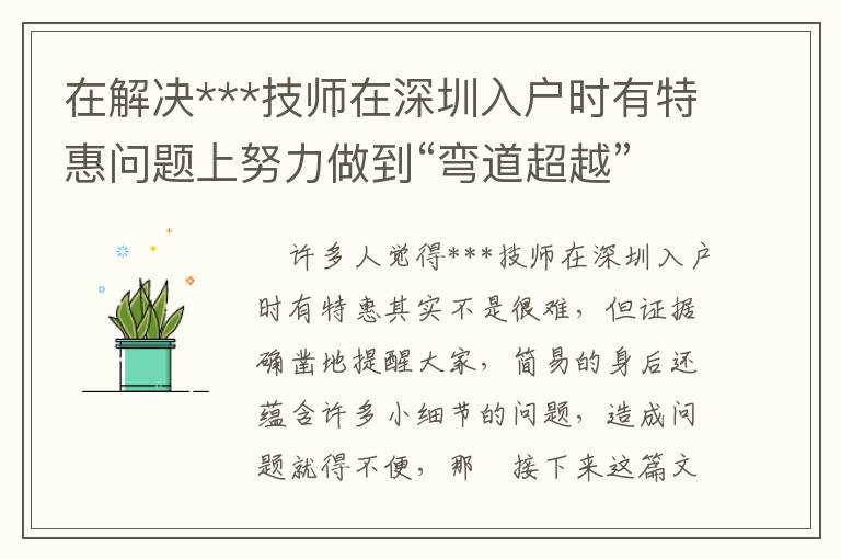 在解決***技師在深圳入戶時有特惠問題上努力做到“彎道超越”，你只需保證這一點