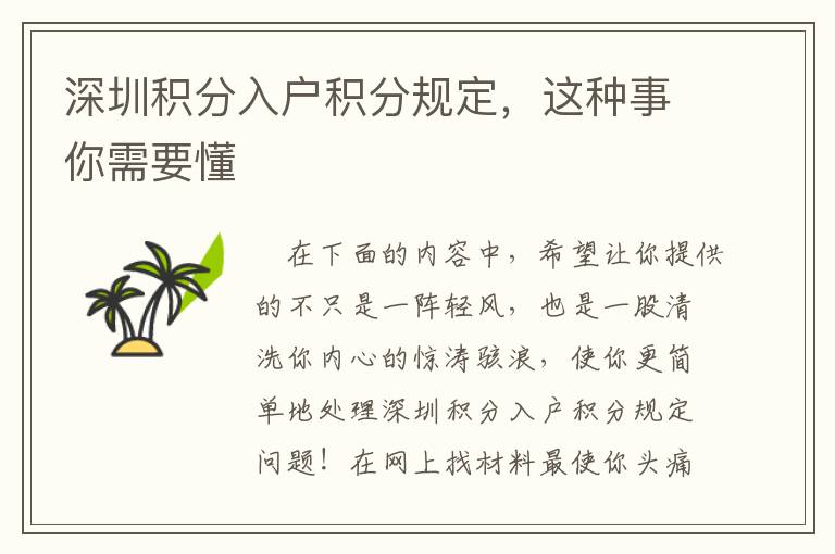深圳積分入戶積分規定，這種事你需要懂