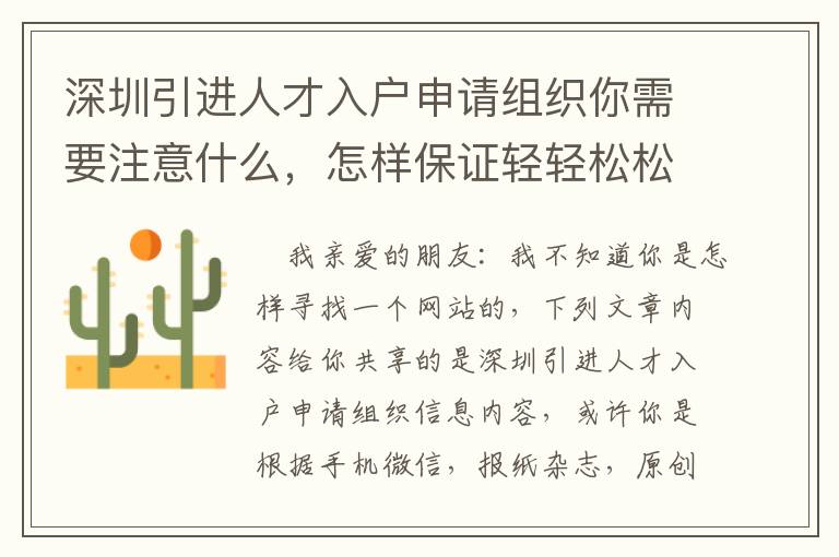 深圳引進(jìn)人才入戶申請組織你需要注意什么，怎樣保證輕輕松松解決問題