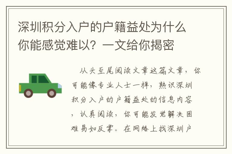 深圳積分入戶的戶籍益處為什么你能感覺(jué)難以？一文給你揭密