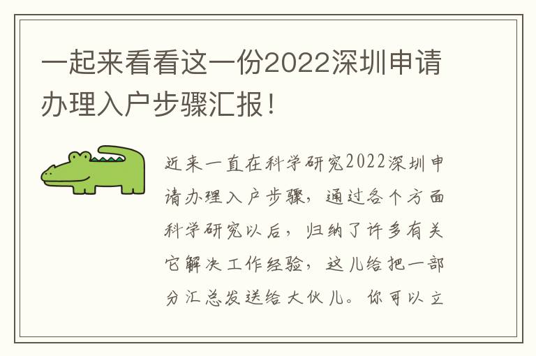 一起來看看這一份2022深圳申請(qǐng)辦理入戶步驟匯報(bào)！