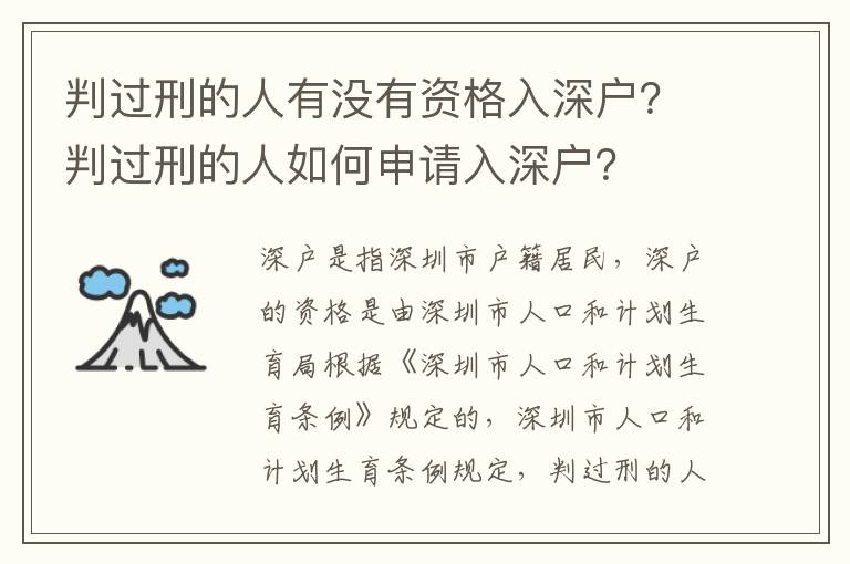 判過刑的人有沒有資格入深戶？判過刑的人如何申請入深戶？
