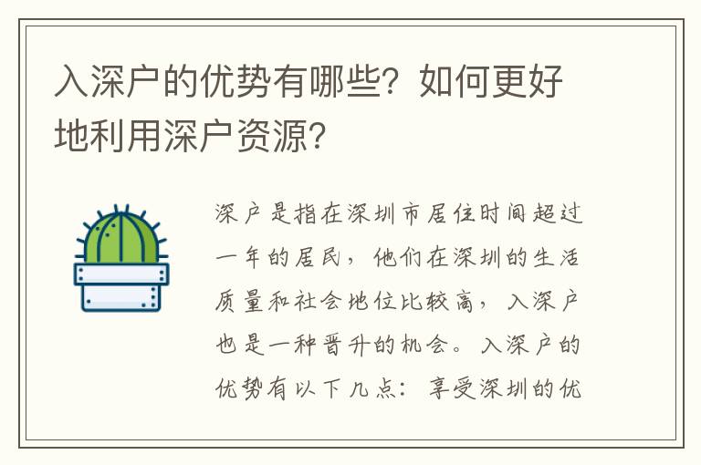 入深戶的優勢有哪些？如何更好地利用深戶資源？